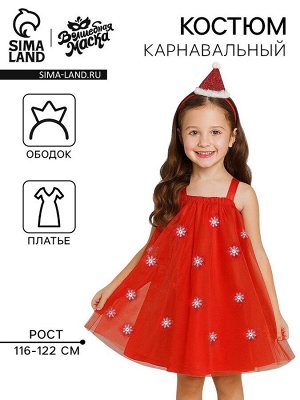 Карнавальный костюм новогодний «Яркая санта», рост 116-122 см, платье, ободок