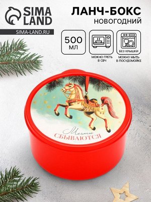 Ланч - бокс круглый «Новогодние мечты сбываются», 500 мл