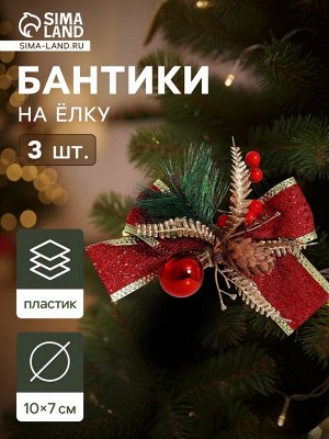 Ёлочные игрушки 3 шт. «Зимнее волшебство. Бант изыск» пластик, 10x7 см, красный