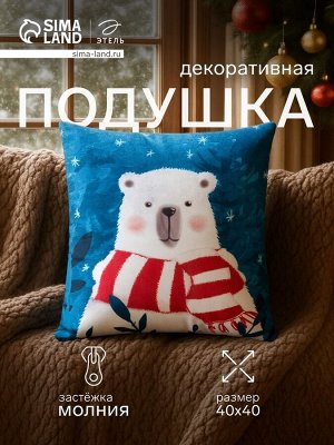 Подушка декоративная новогодняя «Этель. Мишка», 40x40 см, 100% п/э, велюр