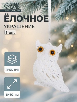 Ёлочная игрушка «Зимнее волшебство. Снежная сова», 6x10 см, белый
