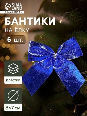 Ёлочные игрушки 6 шт. «Зимнее волшебство. Бантик неон» пластик, 8x7 см, синий
