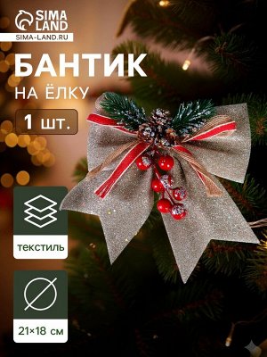 Ёлочная игрушка «Зимнее волшебство. Бант - шишки, ягодки» пластик, 21x18 см, бежевый