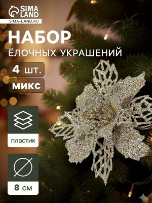 Ёлочные игрушки 4 шт. «Зимнее волшебство. Цветы ажурные - блеск», 8x8 см, МИКС