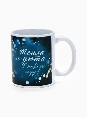 Кружка керамическая новогодняя «Тепла и уюта в Новом году!», 320 мл