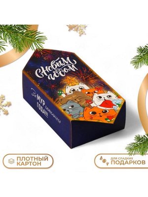 Коробка - конфета новогодняя подарочная складная «С Новым годом», 9x14.5x5 см