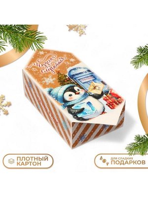 Коробка - конфета новогодняя подарочная складная «Чудеса случаются», 18x28x10 см