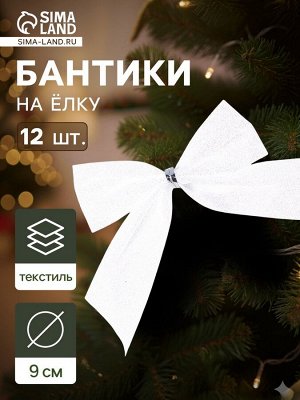 Ёлочные игрушки 12 шт. «Бантик» 9 см, белый