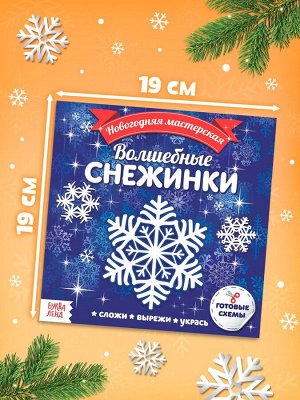 Аппликации «Волшебные снежинки», 20 стр.
