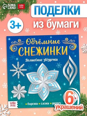 Аппликации «Объёмные снежинки. Волшебные звёздочки», 6 готовых схем, 20 стр.