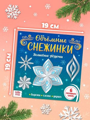 Аппликации «Объёмные снежинки. Волшебные звёздочки», 6 готовых схем, 20 стр.