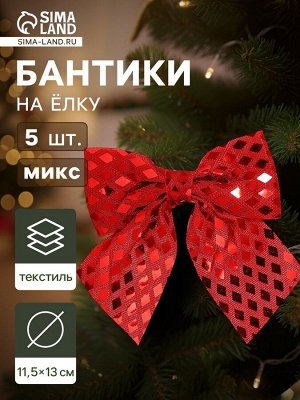 Ёлочные игрушки 5 шт. «Зимнее волшебство. Бант люкс» пластик, 11.5x13 см, красный, золото