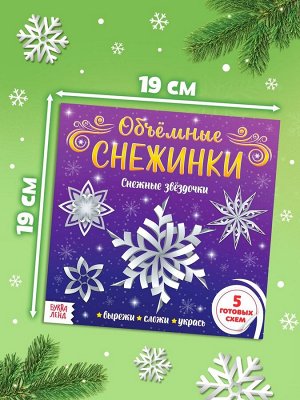 Аппликации «Объёмные снежинки. Снежные звёздочки», 5 готовых схем, 20 стр.