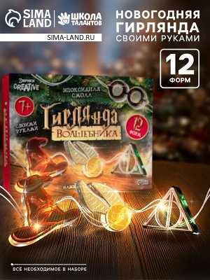 Набор для опытов «Гирлянда волшебника: Символы», своими руками, 12 форм