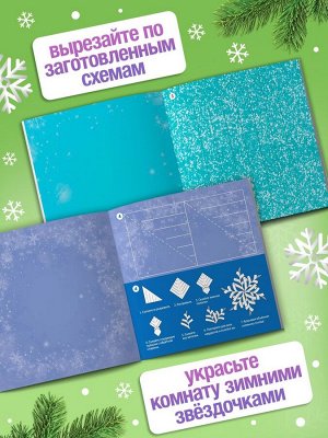 Аппликации «Объёмные снежинки. Снежные звёздочки», 5 готовых схем, 20 стр.