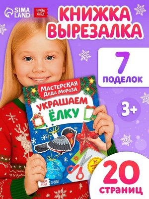Книжка - вырезалка «Мастерская Деда Мороза. Украшаем ёлку», 20 стр.