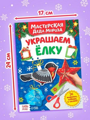 Книжка - вырезалка «Мастерская Деда Мороза. Украшаем ёлку», 20 стр.