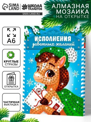 Алмазная мозаика на открытке «Подарок мечты», 14.8x10.5 см
