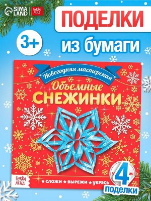 Аппликации «Объёмные снежинки», 20 стр.