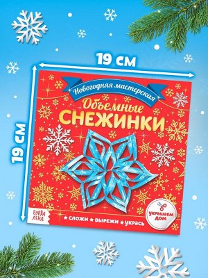 Аппликации «Объёмные снежинки», 20 стр.
