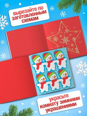Аппликации «Объёмные снежинки», 20 стр.