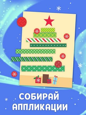 Аппликации «Новогоднее волшебство», 20 стр.