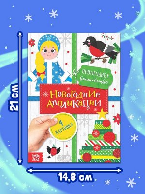 Аппликации «Новогоднее волшебство», 20 стр.