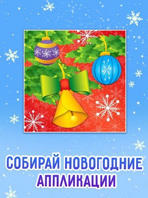 Объёмные аппликации «Зайчонок», 20 стр.