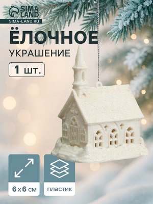 Ёлочная игрушка «Снежный замок» 6x6 см, белый