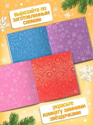Аппликации «Новогодняя мастерская снежинок», набор 3 шт. по 20 стр.