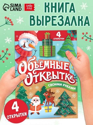 Книга «Волшебные новогодние открытки», 20 стр.