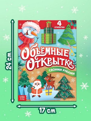 Книга «Волшебные новогодние открытки», 20 стр.