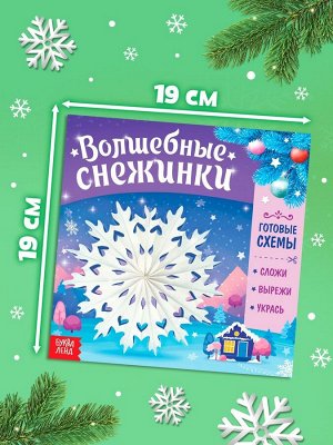 Книга «Волшебные снежинки»