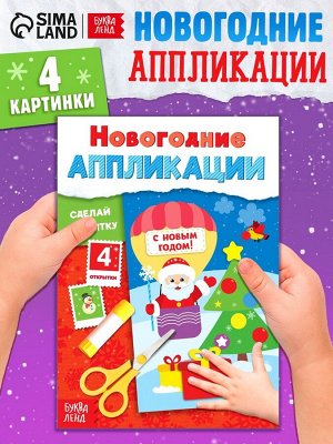 Аппликации «Сделай открытку», 20 стр.