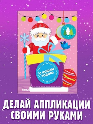 Аппликации «Сделай открытку», 20 стр.
