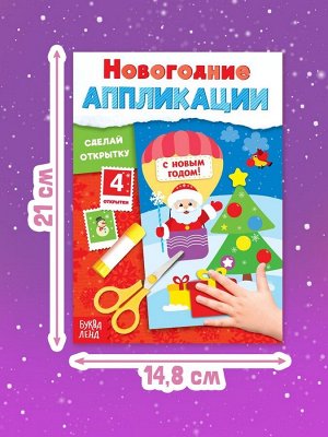 Аппликации «Сделай открытку», 20 стр.