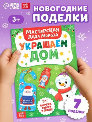 Книжка-вырезалка «Мастерская Деда Мороза. Украшаем дом», 20 стр., 7 поделок
