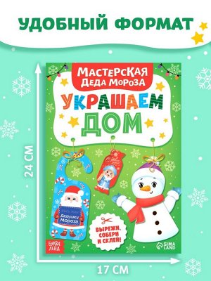 Книжка-вырезалка «Мастерская Деда Мороза. Украшаем дом», 20 стр., 7 поделок