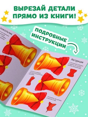 Книжка-вырезалка «Мастерская Деда Мороза. Украшаем дом», 20 стр., 7 поделок