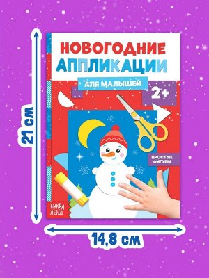 Аппликации «Снеговичок», 20 стр.