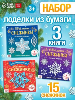 Аппликации набор «Объёмные снежинки», 3 шт. по 20 стр.