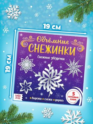 Аппликации набор «Объёмные снежинки», 3 шт. по 20 стр.