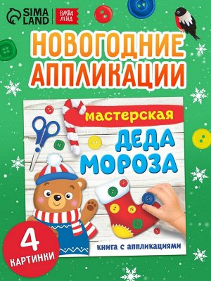 Книжка - аппликация «Мастерская деда Мороза», 20x20 см, 20 стр.