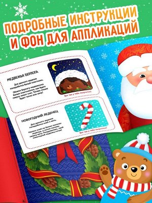 Книжка - аппликация «Мастерская деда Мороза», 20x20 см, 20 стр.