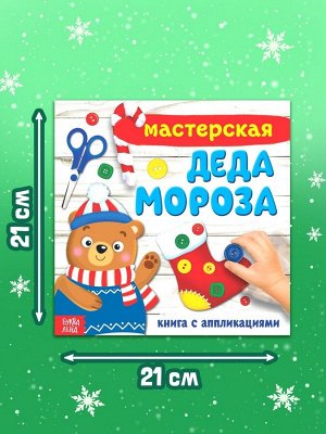 Книжка - аппликация «Мастерская деда Мороза», 20x20 см, 20 стр.