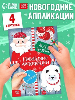 Аппликации «Ждём праздник», 20 стр.