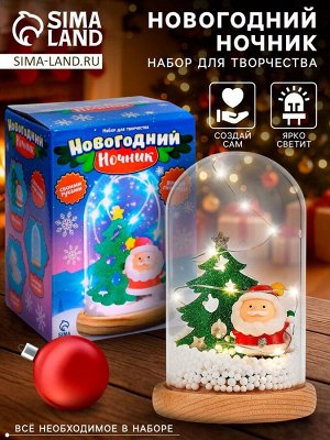 Набор для творчества «Новогодний ночник. Дед Мороз», с игрушкой