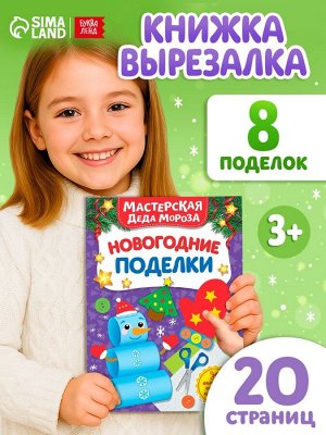 Книга - вырезалка «Мастерская Деда Мороза. Новогодние поделки», 20 стр., 7 аппликаций