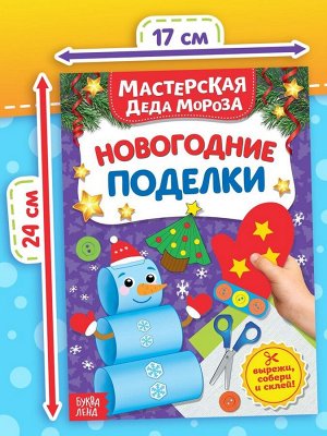 Книга - вырезалка «Мастерская Деда Мороза. Новогодние поделки», 20 стр., 7 аппликаций