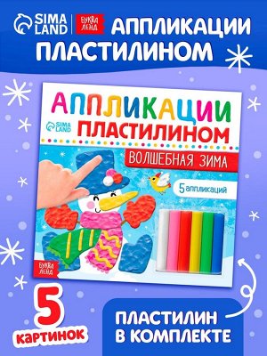 Аппликации пластилином «Волшебная зима», 12 стр., 5 аппликаций